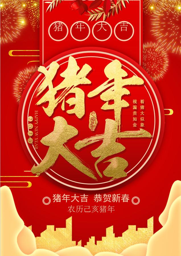 精美豬年大吉海報(bào)Word模板
