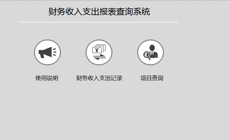 財務收入支出報表查詢系統