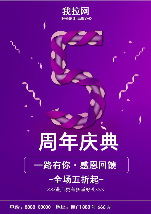 紫色周年慶促銷海報Word模板
