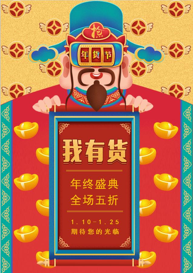 財(cái)神爺年貨海報(bào)Word模板