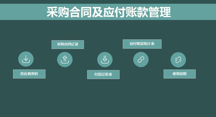 采購合同管理系統excel表格模板