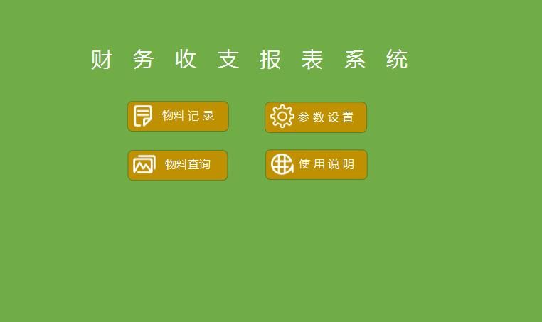 財務收支報表系統excel表格模板