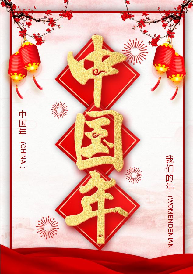 春節中國年海報Word模板