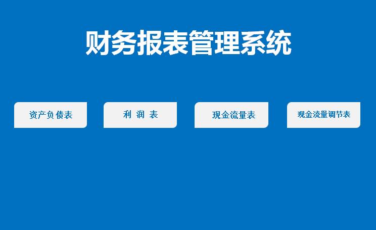 財(cái)務(wù)報(bào)表管理系統(tǒng)excel表格模板