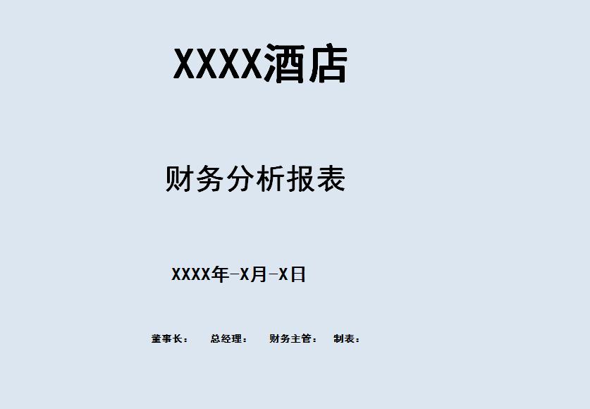 酒店財務分析報表系統excel模板