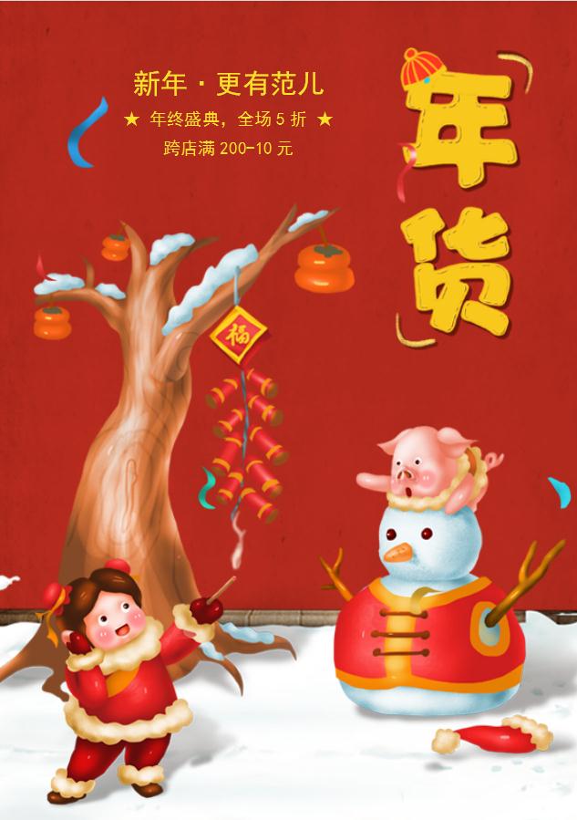 紅色喜慶年貨促銷海報Word模板