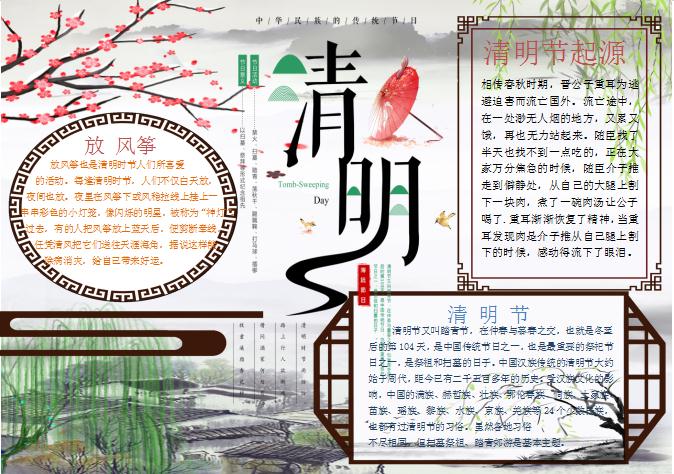 精美清明節手抄報Word模板