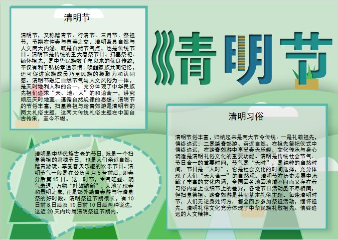 青綠清新風傳統節日清明節手抄報Word模板