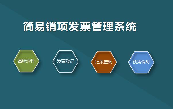 簡易銷項(xiàng)發(fā)票管理系統(tǒng)excel模板