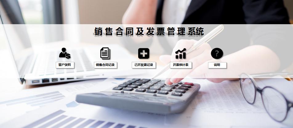 銷售合同及發票管理系統excel模板