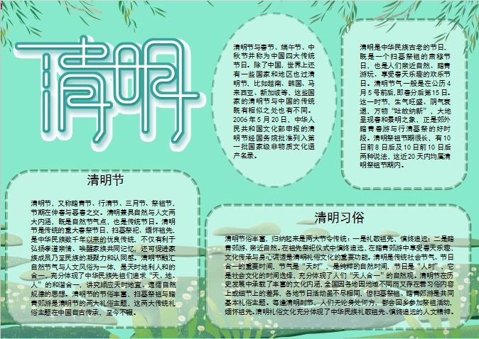 青色小清新清明習俗小報Word模板
