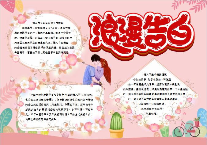 浪漫告白情人節(jié)手抄報Word模板