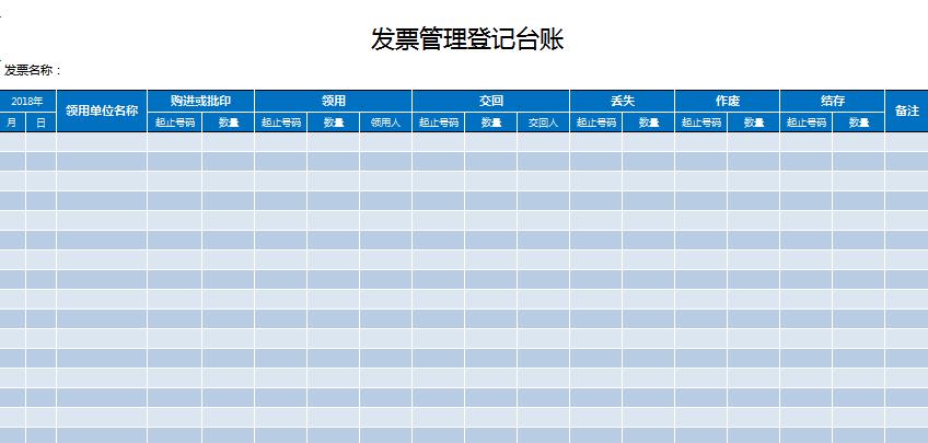 發票管理登記臺賬excel模板