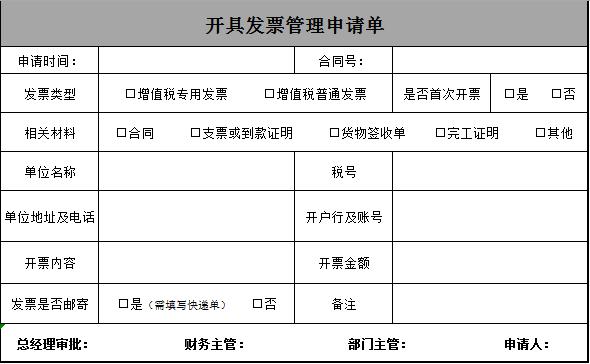 開具發票管理申請單excel模板