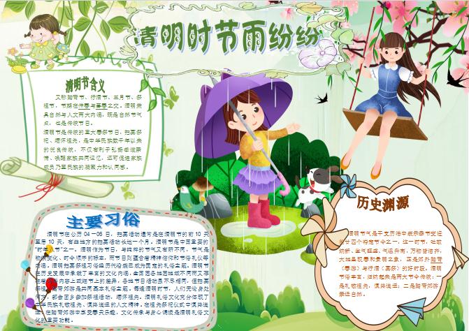 唯美清新清明介紹小報(bào)Word模板