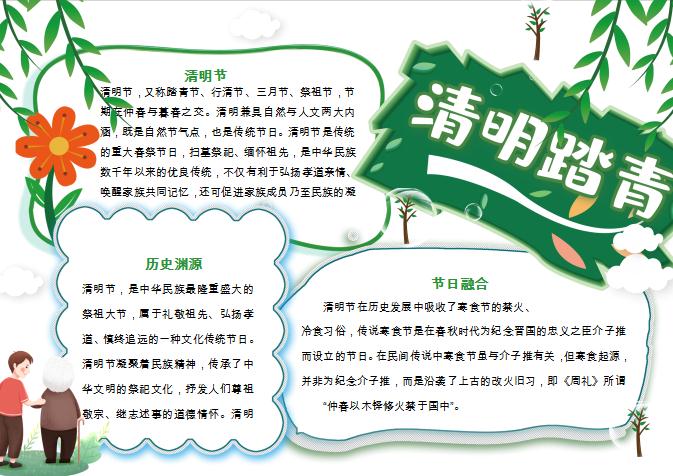 簡約清新清明節手抄報小報Word模板