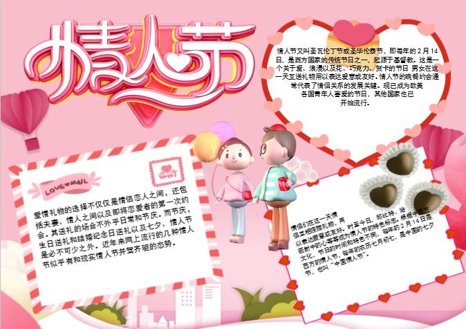 精美卡通情人節(jié)小報(bào)Word模板