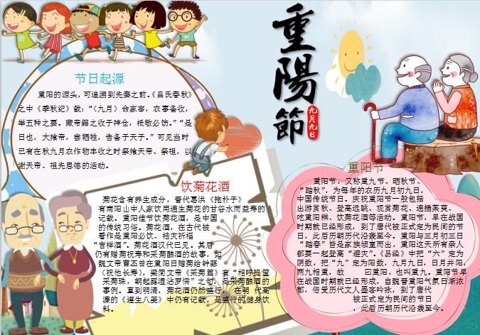 簡潔可愛重陽節小報手抄報Word模板