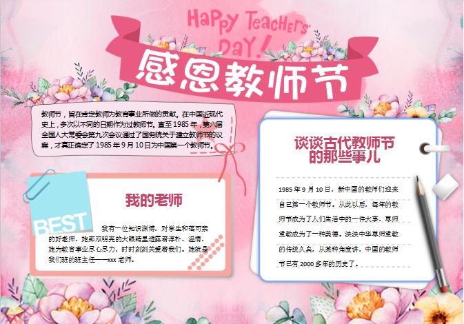 粉色花卉教師節手抄報Word模板