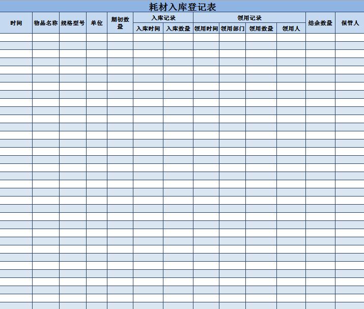 藍色耗材入庫登記表Excel模板
