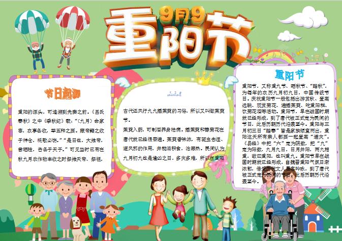 多彩卡通重陽節小報手抄報word模板