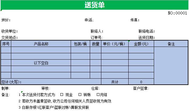 正規送貨單樣本Excel模板