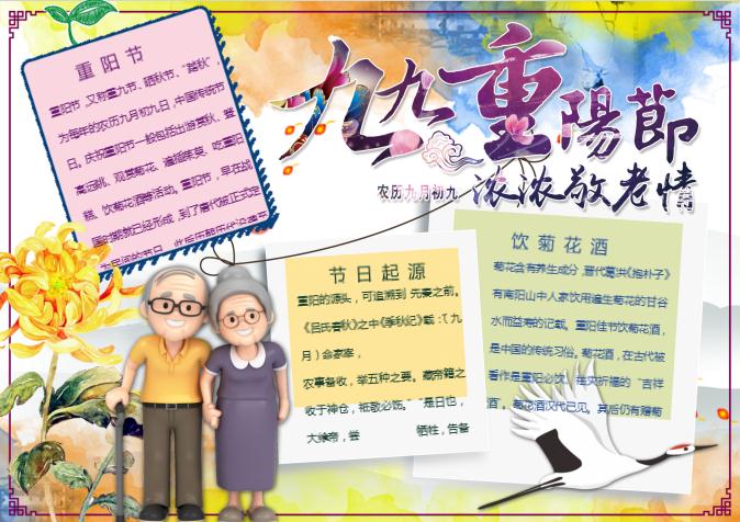 九九重陽節濃濃敬老情敬老愛老小報手抄報word模板