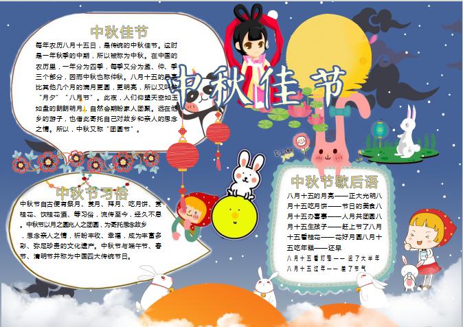 藍色星空中秋佳節手抄小報Word模板