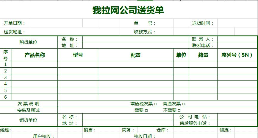 送貨單清新綠色貨單excel模板