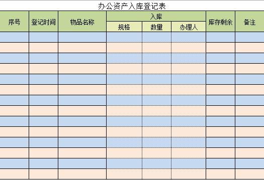 辦公資產(chǎn)入庫登記表excel模板