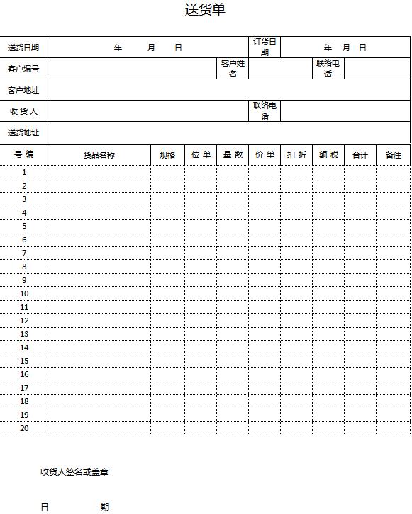 黑色簡潔送貨單excel表格模板