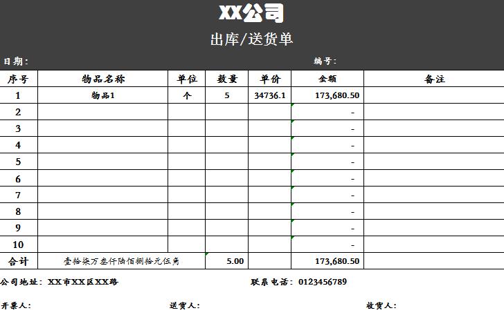 公司出庫送貨單excel表格模板