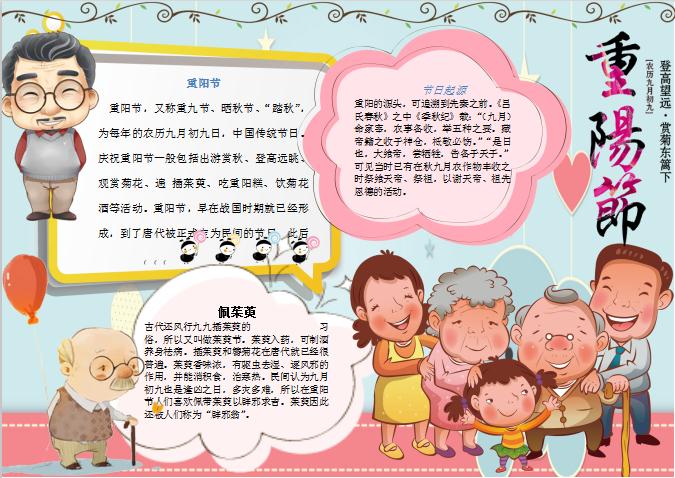 可愛卡通重陽節手抄報Word模板