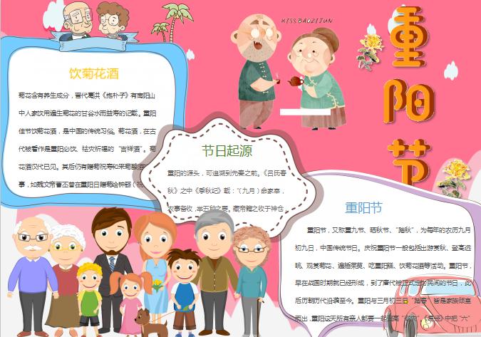可愛簡潔重陽節手抄報Word模板