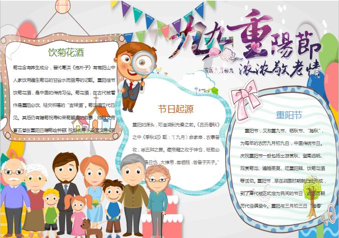 可愛簡潔九九重陽節手抄報Word模板