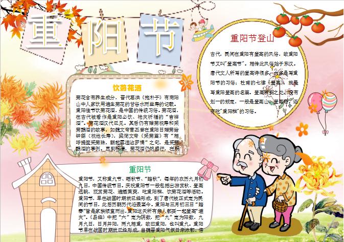 重陽(yáng)節(jié)手抄報(bào)小報(bào)Word模板
