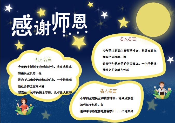 夢幻星空感謝師恩教師節(jié)手抄報(bào)