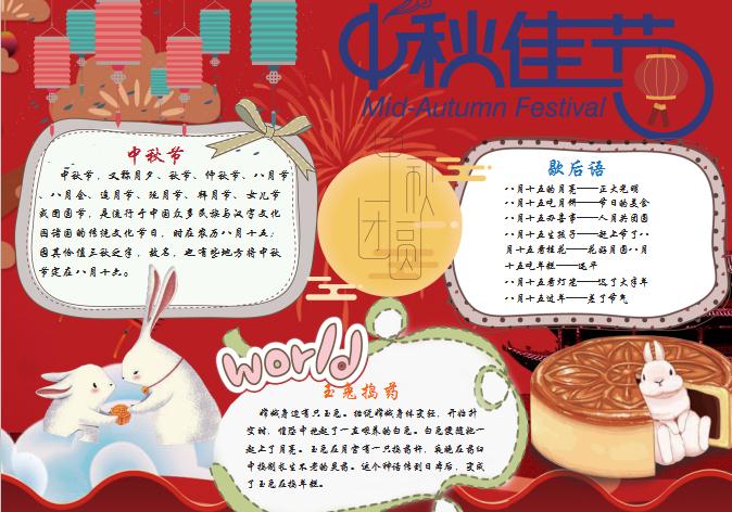 紅色中秋佳節(jié)手抄小報(bào)Word模板