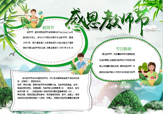 綠色清新中國風感恩教師節小報手抄報