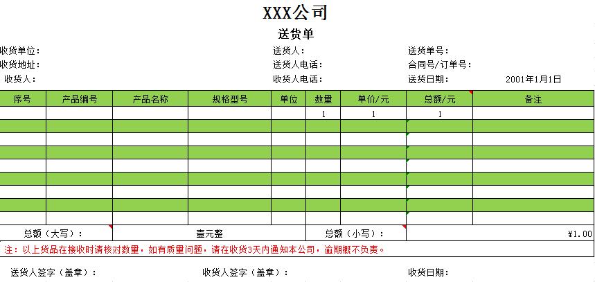 森林綠供貨送貨單excel模板