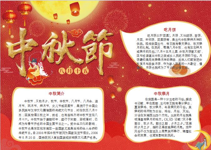 紅色簡潔風格喜慶中秋節word小報新1
