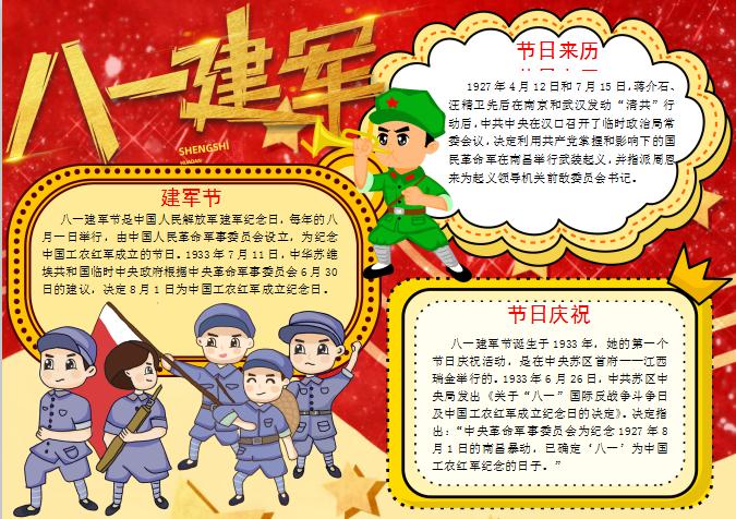 紅黃卡通風格八一建軍節簡介Word模板