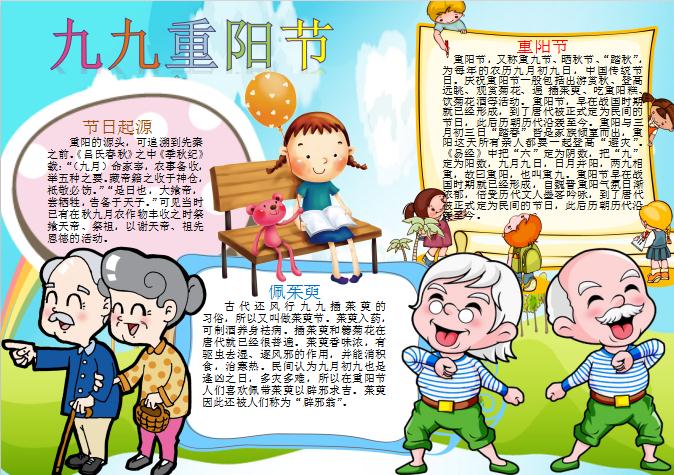 清新可愛卡通重陽節手抄報Word模板