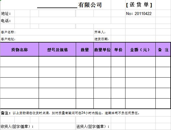 紫色系簡潔風送貨單表格模板