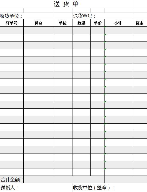 簡約黑白送貨單excel表格模板