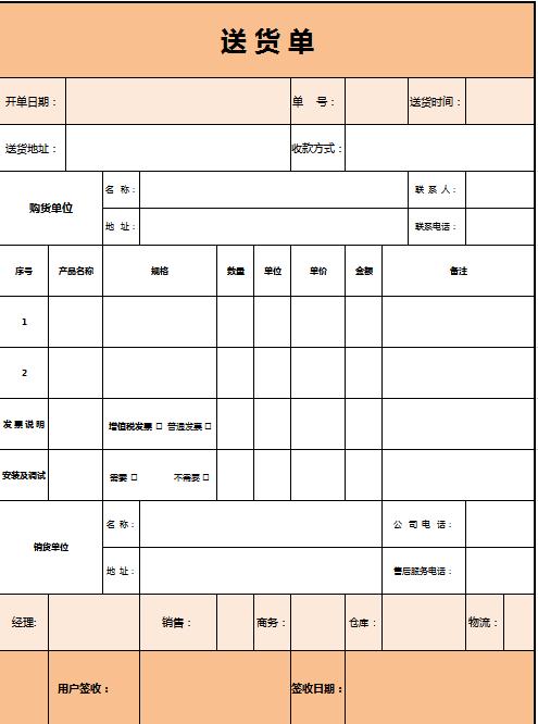 淡雅橙色送貨單excel表格模板