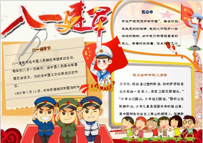 簡約大氣卡通風八一建軍節手抄小報Word模板