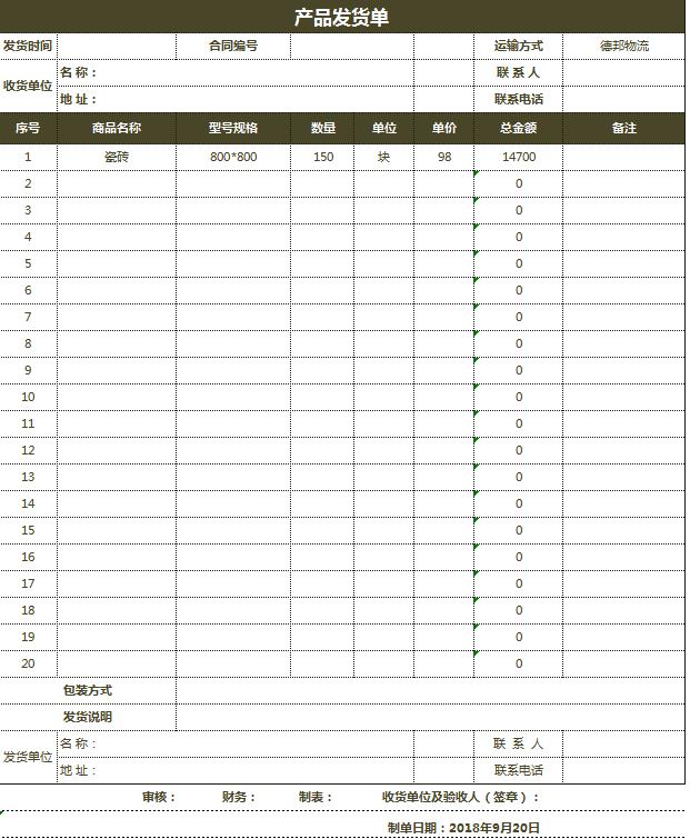 公司倉(cāng)庫(kù)產(chǎn)品發(fā)貨單Excel模板