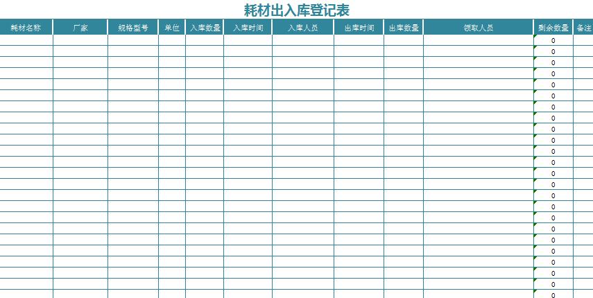 辦公耗材入庫登記表excel模板