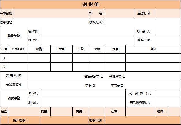 淡雅橙色送貨單excel表格模板